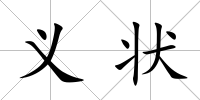 義狀