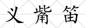 義觜笛