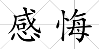 感悔
