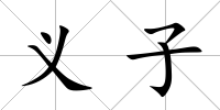義子