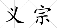 義宗
