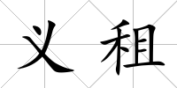 義租