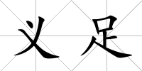 義足