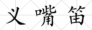 義嘴笛
