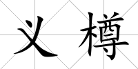義樽