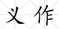 義作