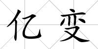 億變