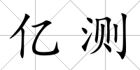 億測