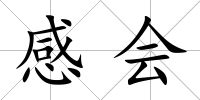 感會