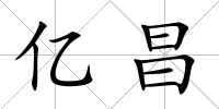 億昌