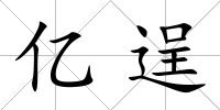 億逞