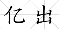 億出