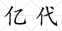 億代