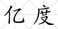 億度