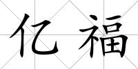 億福