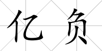 億負
