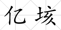 億垓