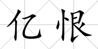 億恨