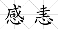 感恚