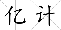 億計