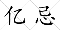 億忌