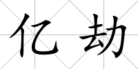 億劫