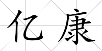 億康