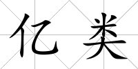 億類