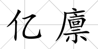 億廩
