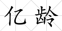 億齡