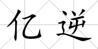億逆