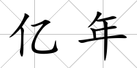 億年