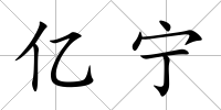 億寧