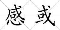 感或
