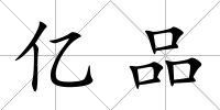 億品