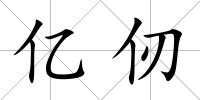 億仞