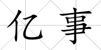 億事