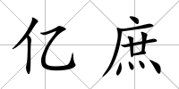 億庶