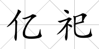 億祀
