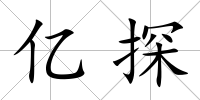 億探