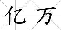 億萬