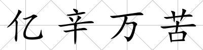 億辛萬苦