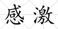 感激