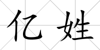 億姓