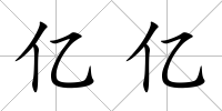 億億