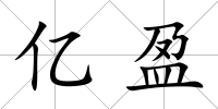 億盈