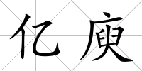 億庾