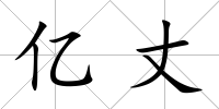 億丈