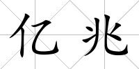 億兆