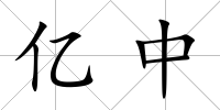 億中